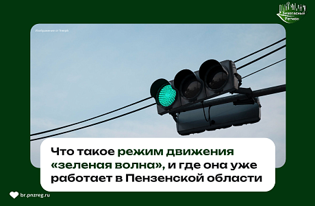 Нам часто задают вопросы о работе светофоров в Пензенской городской агломерации